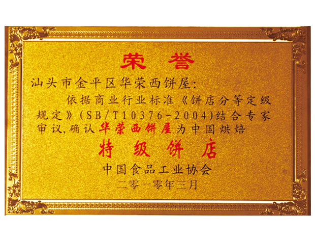 特級餅店(diàn)